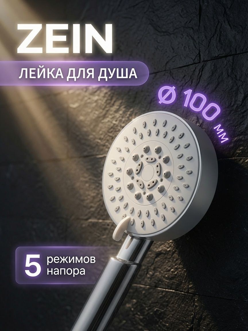 Лейка для душа ZEIN Z0501, пластик, средняя, 5 режимов, хром, На фото — предложение продавца
