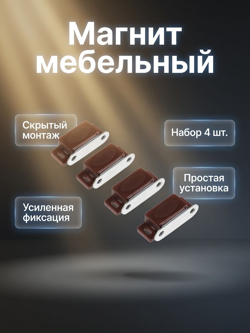 Магнит мебельный M001BR, 41 13 мм, маленький, коричневый, 4 шт., На фото — предложение продавца
