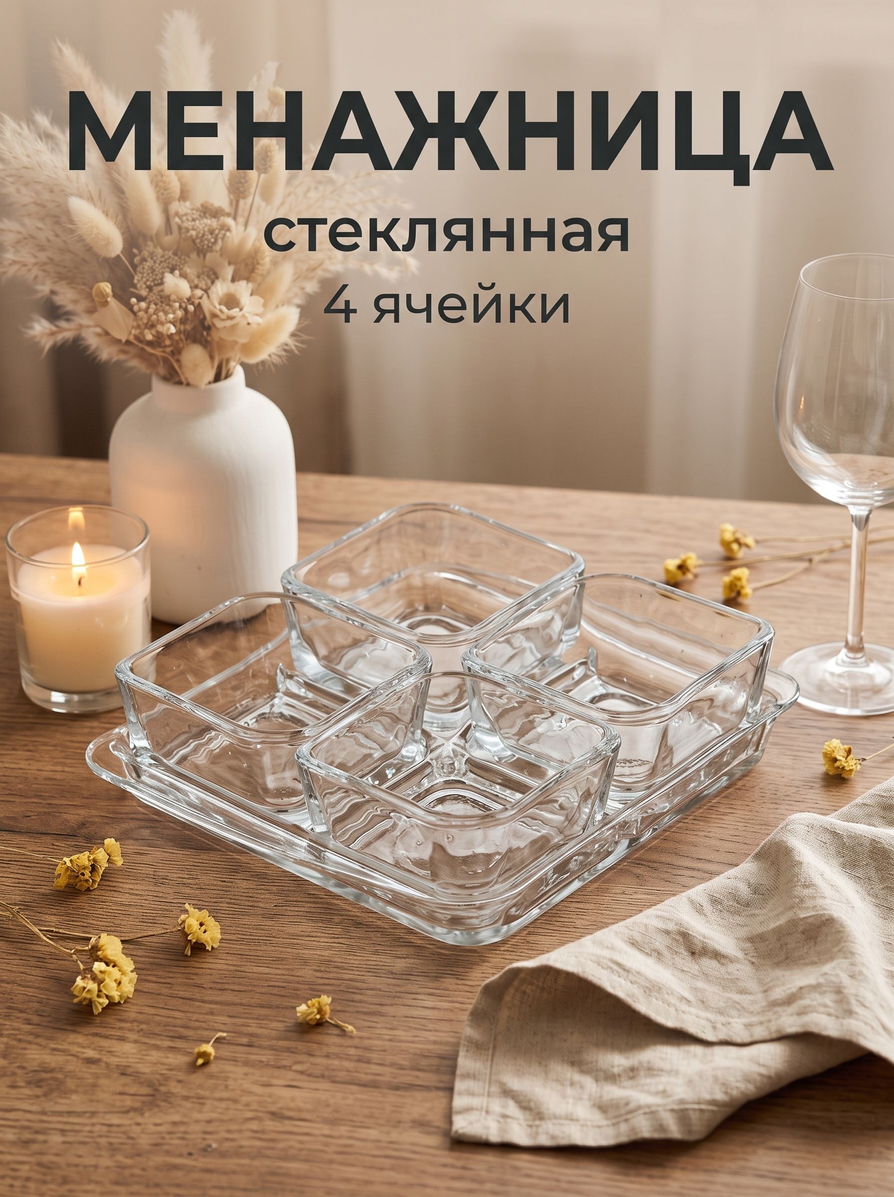Менажница стеклянная , 4 ячейки, с подставкой, прозрачная, На фото — предложение продавца