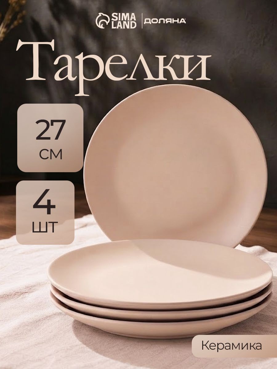 Набор тарелок 27 см, 4 шт, Доляна "Пастель", тарелки плоские, обеденные, керамические, цвет крем-брюле, На фото — предложение продавца