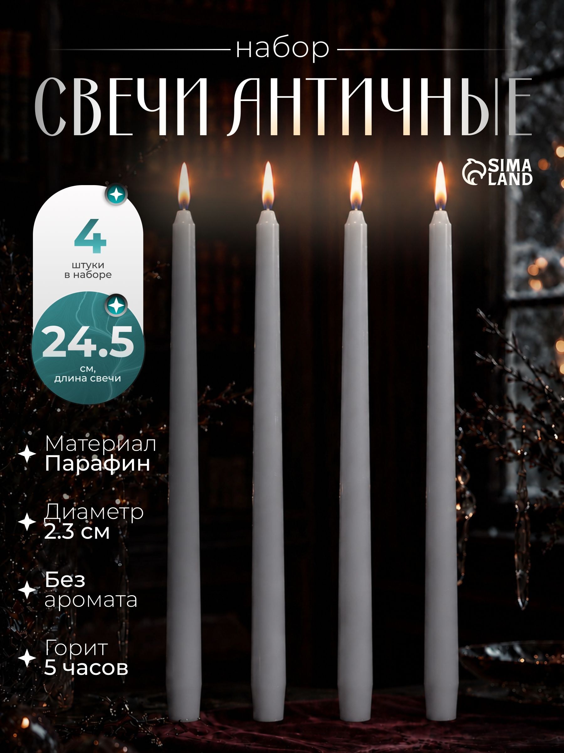 Набор свечей античных, 2.3 24.5 см, 5 ч, 55 г, 4 шт., серая, На фото — предложение продавца