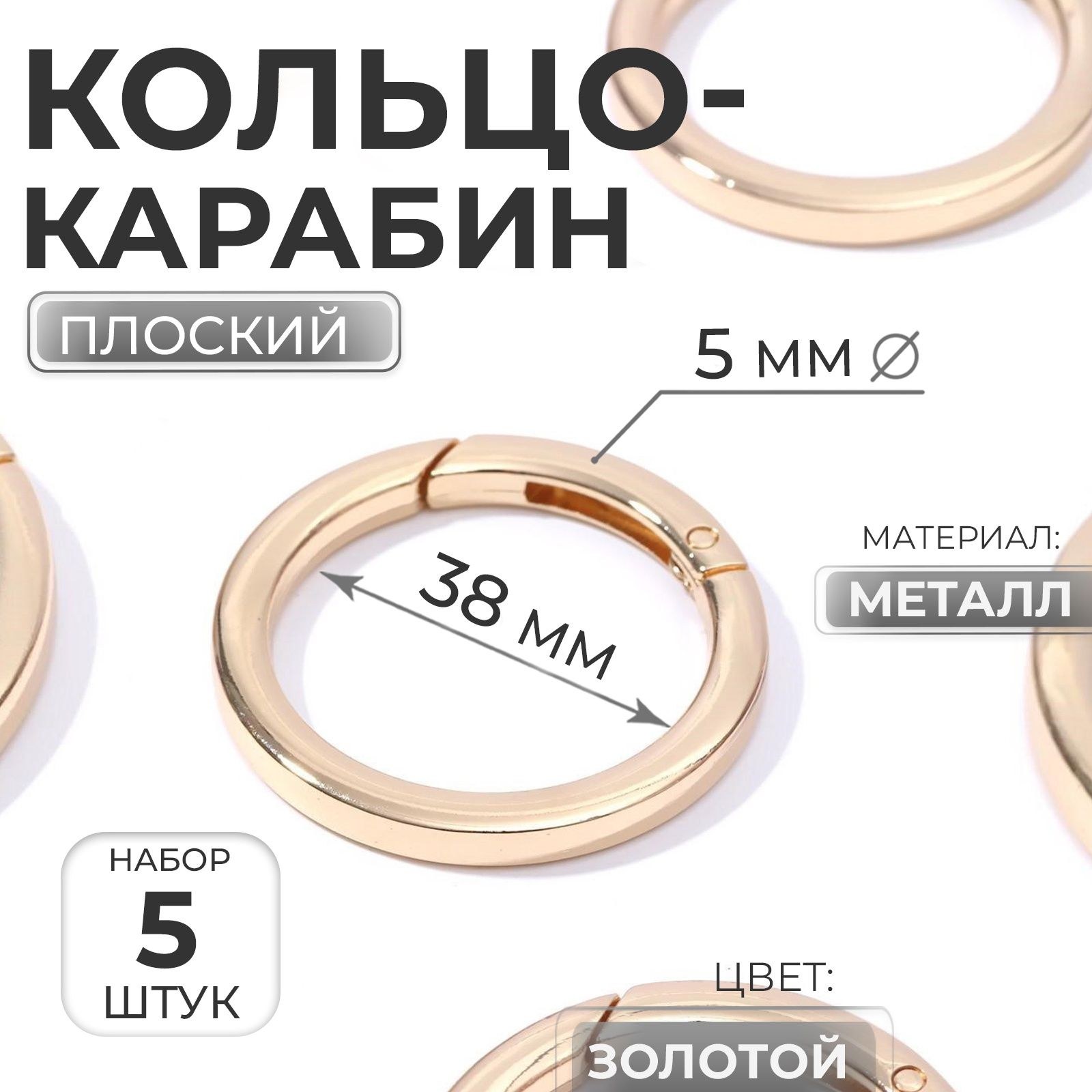 Карабин для сумки, плоский, d 38/48 мм, толщина - 5 мм, 5 шт., На фото — предложение продавца