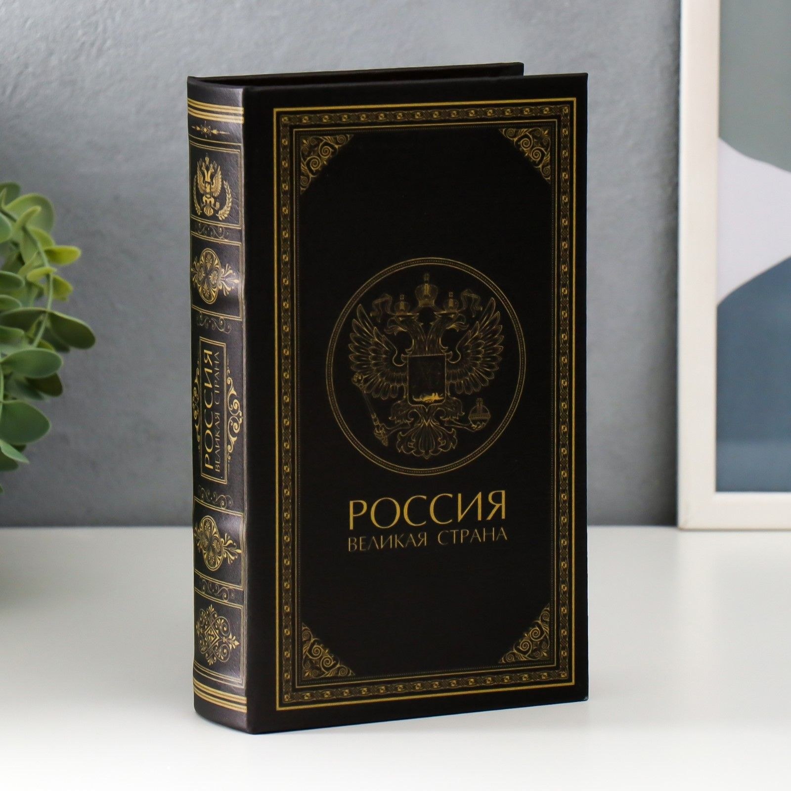 Шкатулка книга - сейф Россия - великая страна , дерево, искусственная кожа, 21 13 5 см, На фото — предложение продавца