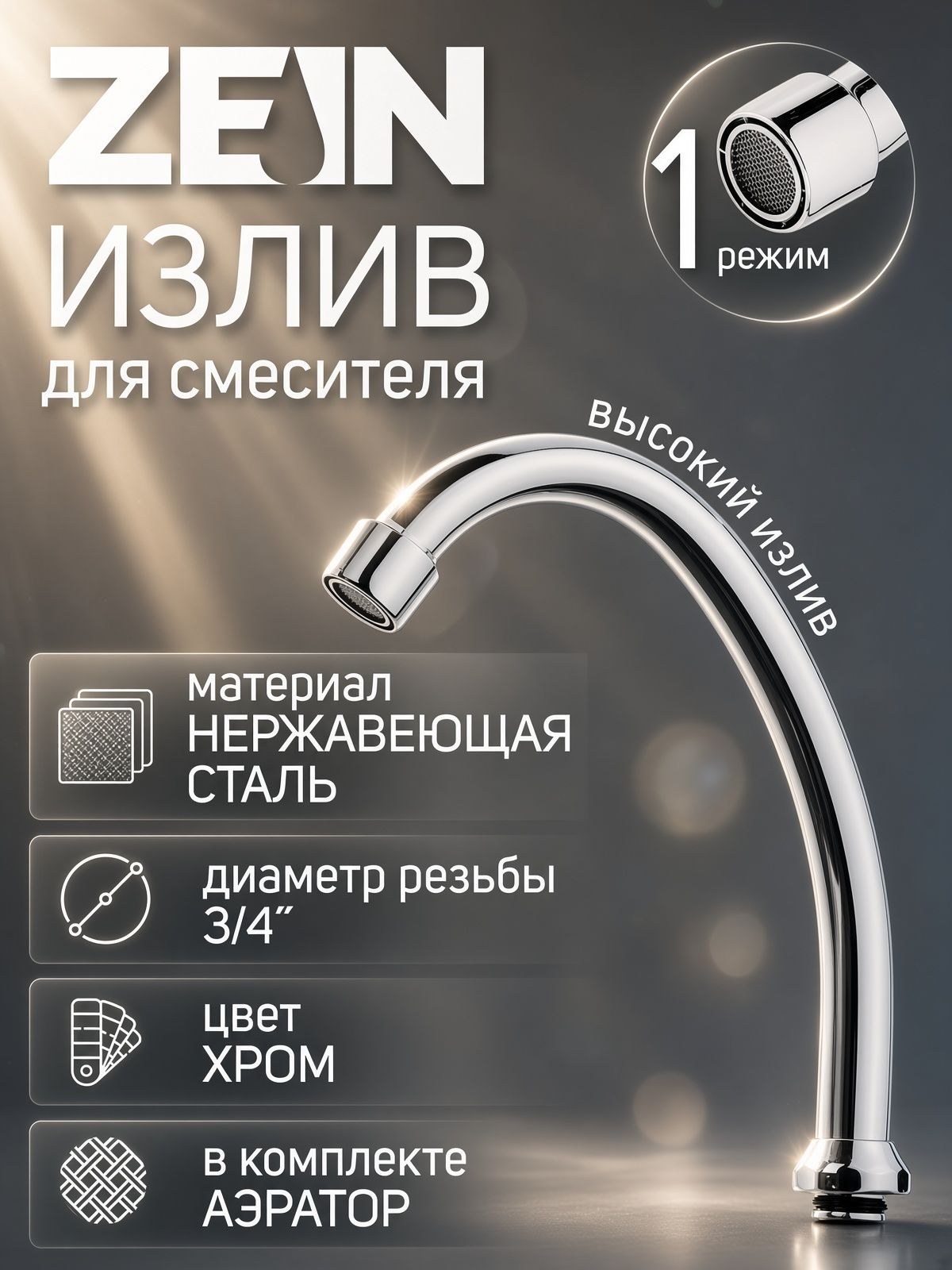 Излив для смесителя , по оси 14.5 см, аэратор пластик, сетка металл, На фото — предложение продавца