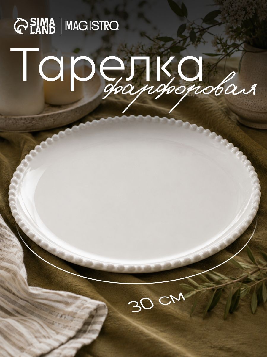 Тарелка плоская 30 см, белая, Magistro "Лакомка", фарфоровая, На фото — предложение продавца