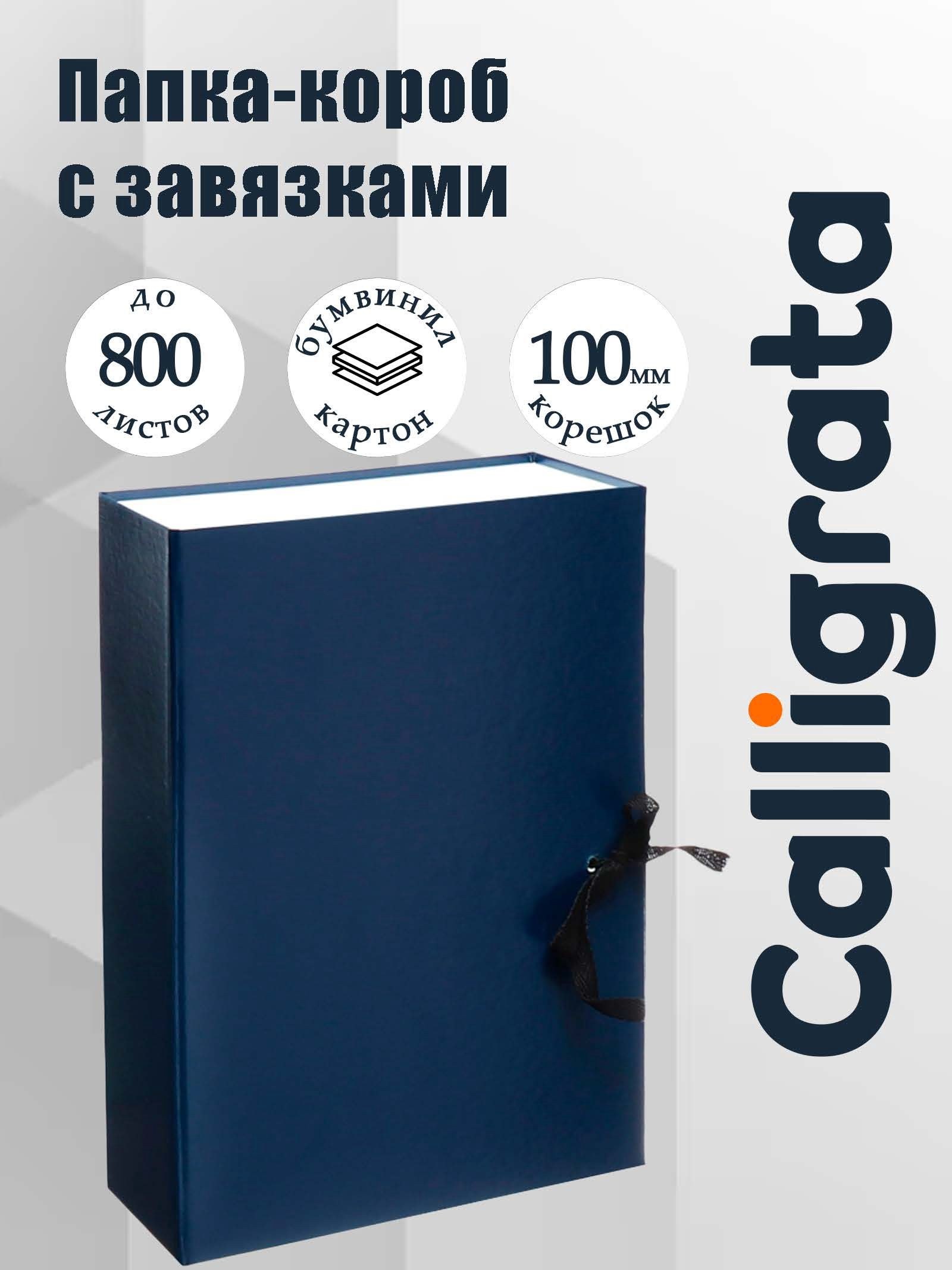 Короб архивный с завязками А4, до 800 листов, Calligrata, бумвинил, синий, На фото — предложение продавца