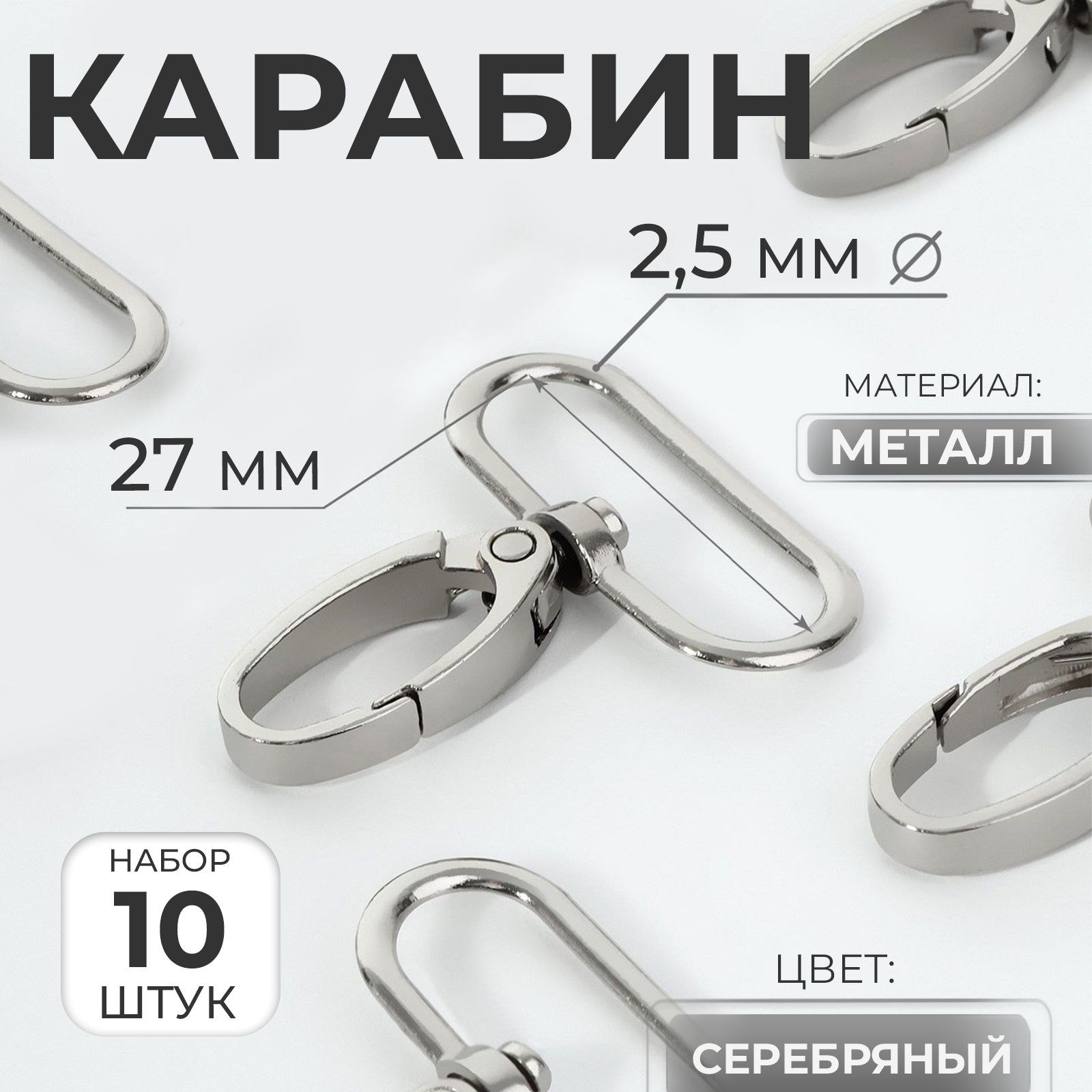 Карабин металлический, 45 32 мм / 27 2.5 мм, 10 шт., цвет серебряный, На фото — предложение продавца
