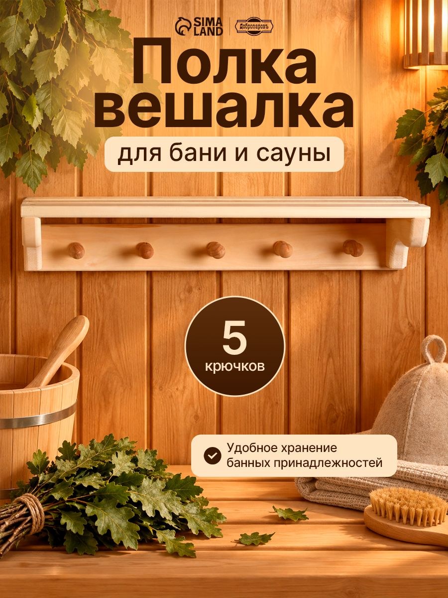 Полка для бани с вешалкой на 5 крючков Добропаровъ, липа, 57 x 18 x 12 см, На фото — предложение продавца