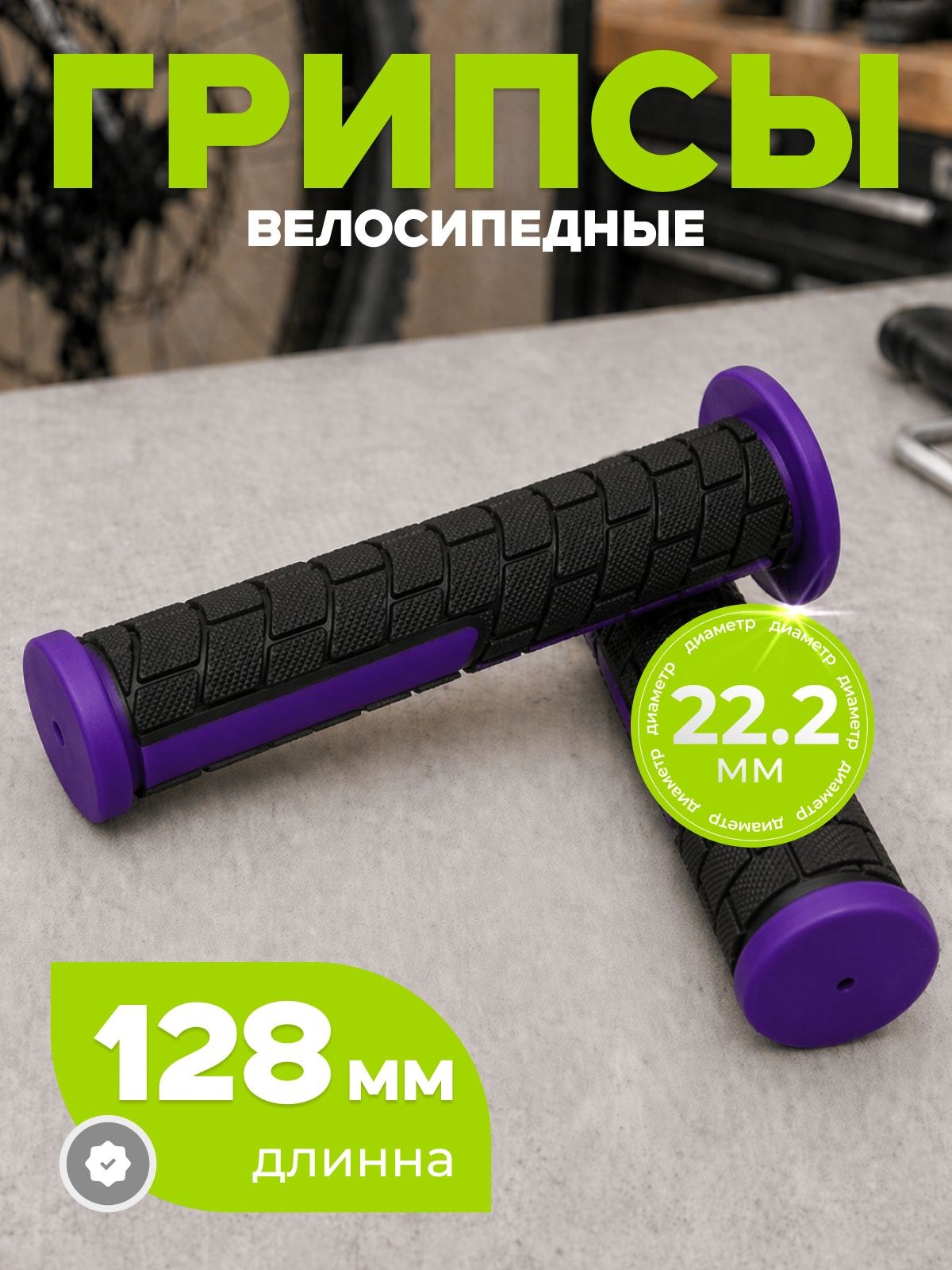 Грипсы для велосипеда, длина 128 мм, диаметр 22.2 мм