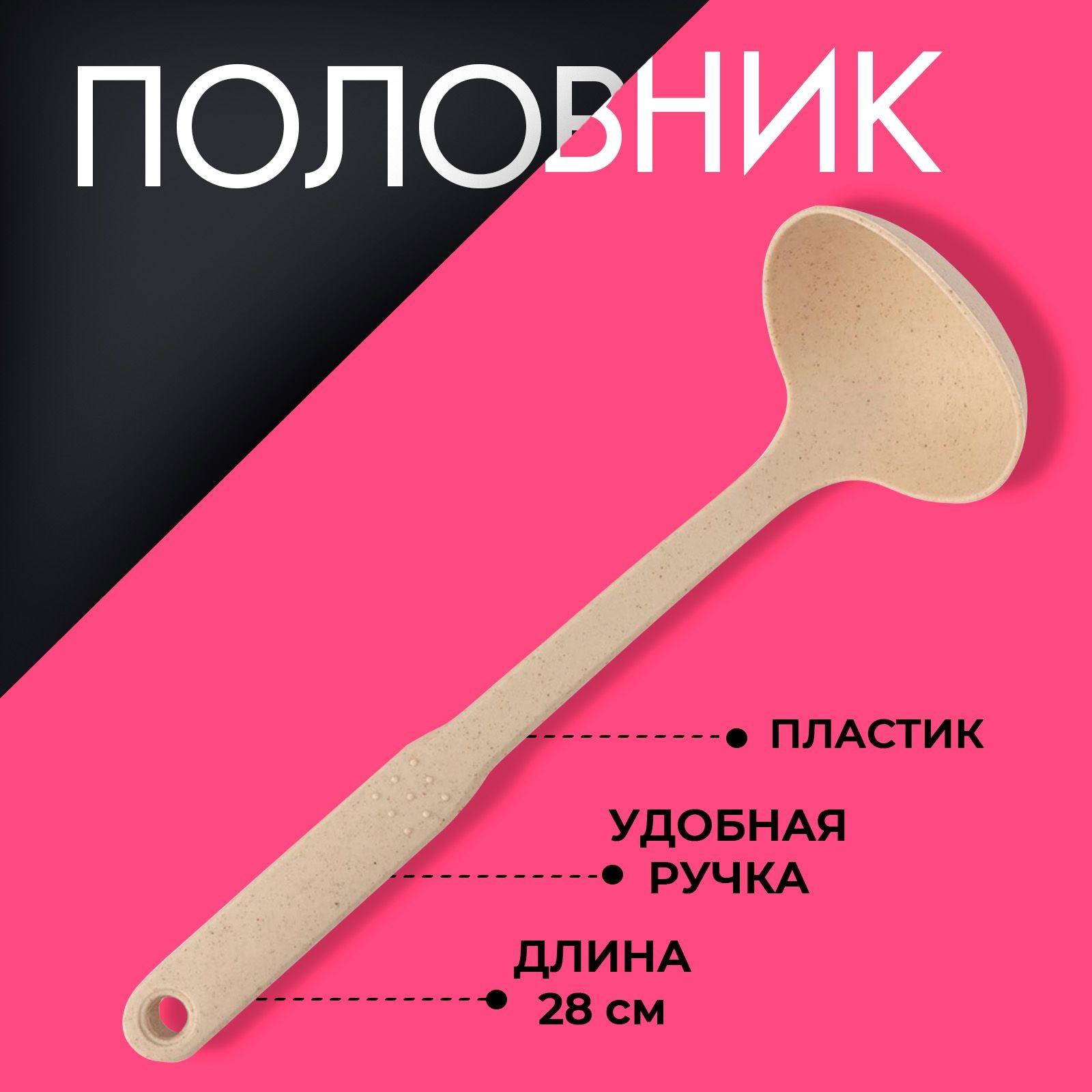 Половник для супа, 90 мл, длина 28 см, пластиковая, На фото — предложение продавца