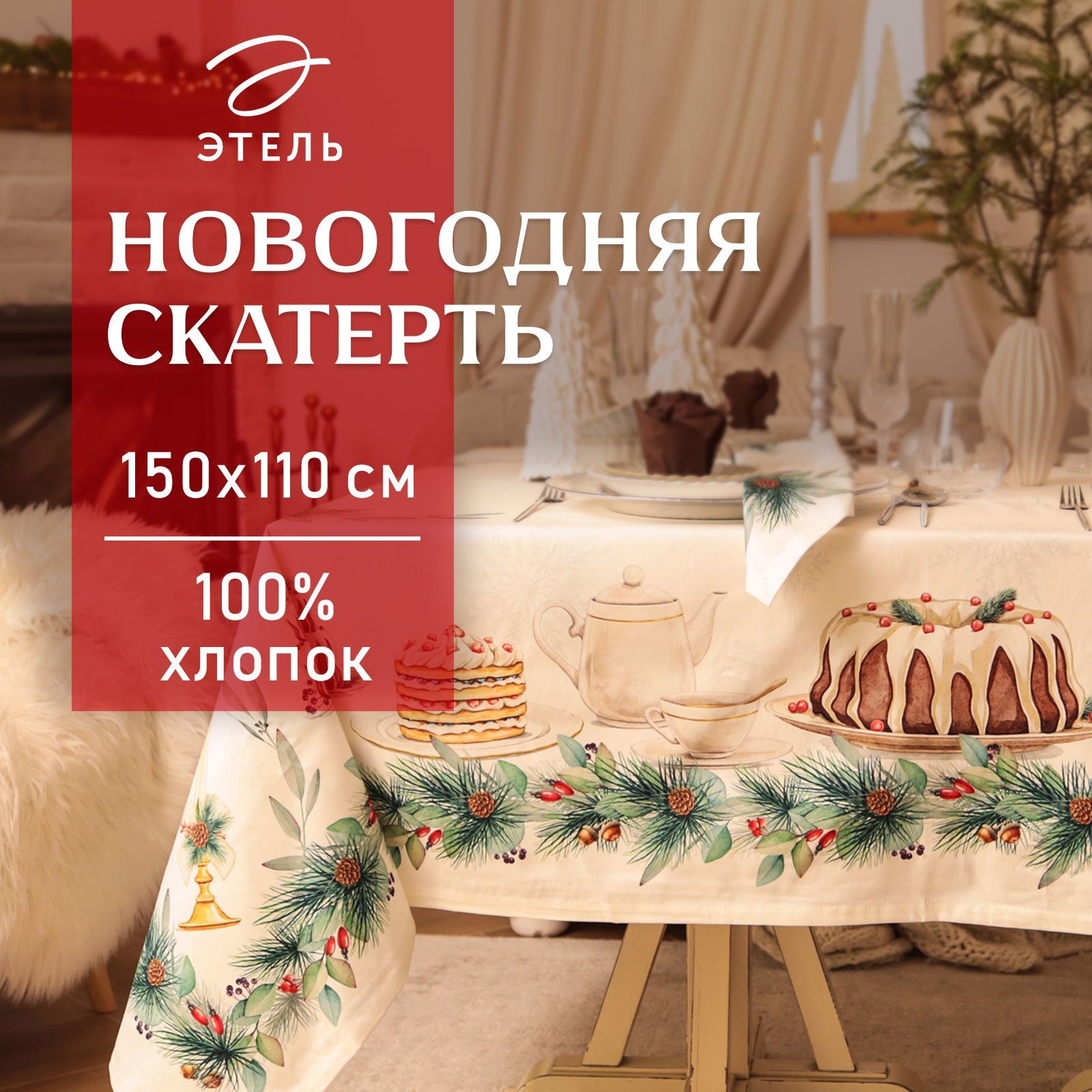 Скатерть Этель New Years treat 150х110см +/-3см с ВГМО, 100%хл, саржа 190гр/м2, На фото — предложение продавца