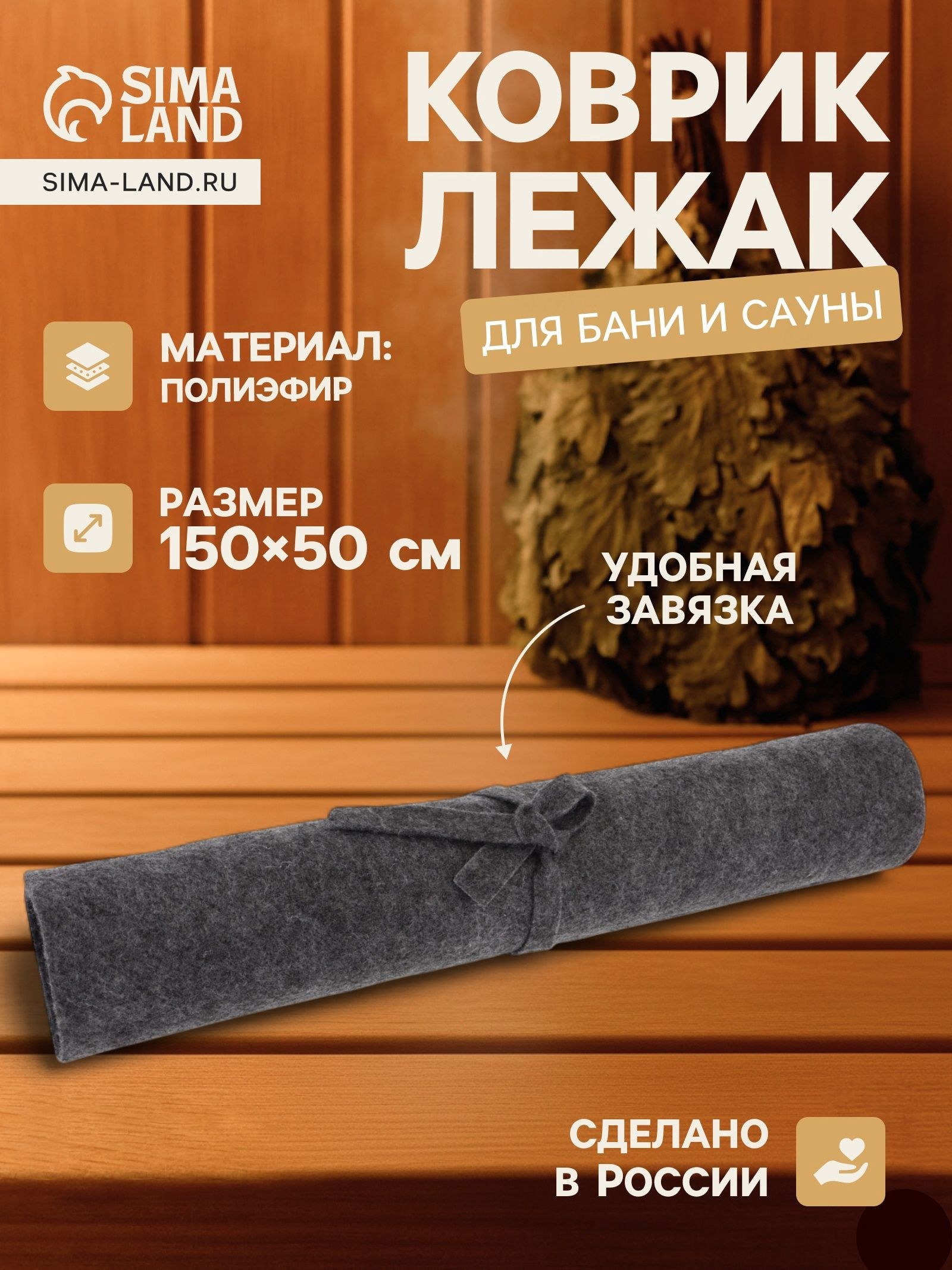 Коврик - лежак для бани и сауны, 150 50 см, полиэфир, тёмный, Добропаровъ, На фото — предложение продавца