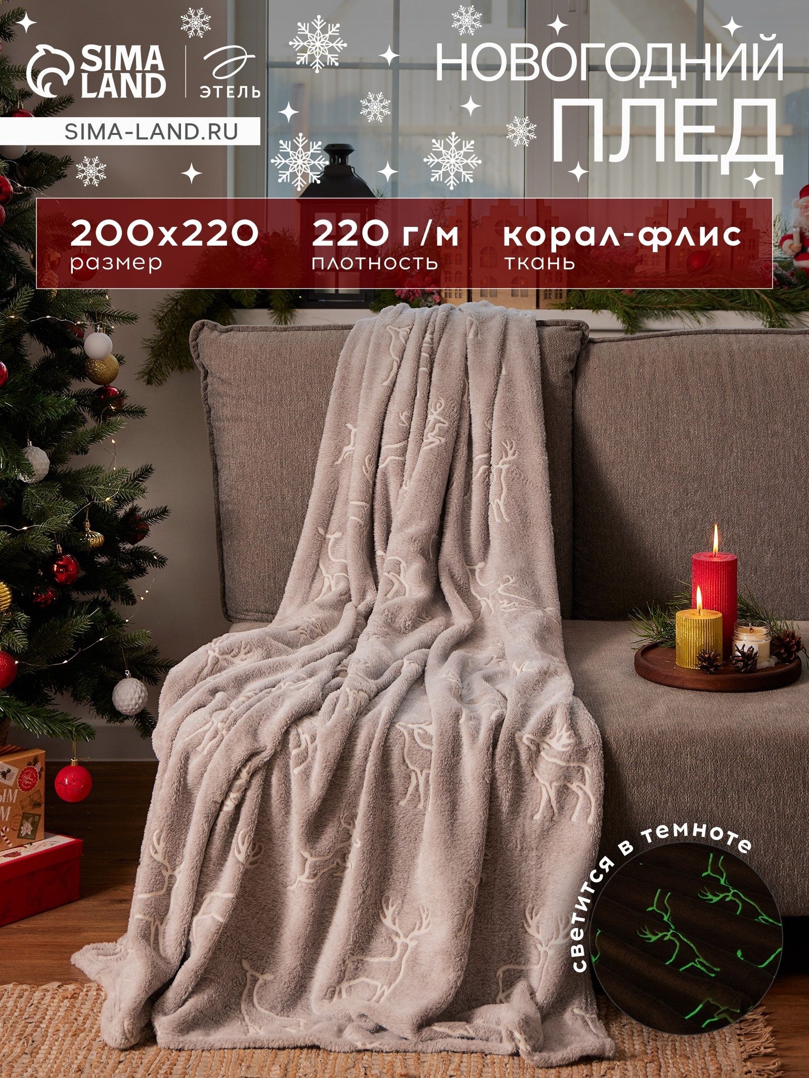 Плед флисовый светящийся в темноте Этель "Олени" 200х220 см,100% п/э, корал-флис 220 гр/м2, На фото — предложение продавца