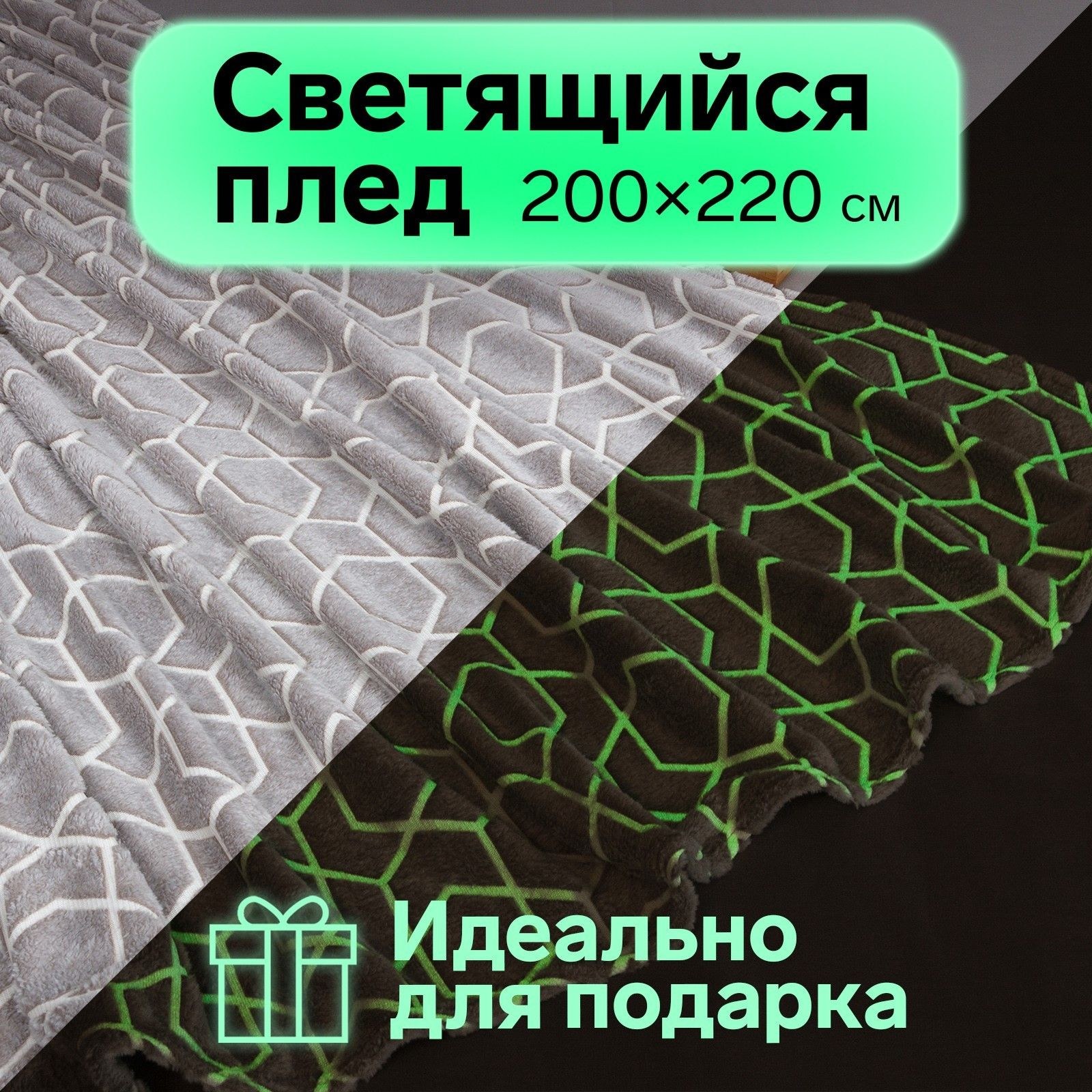 Плед светящийся в темноте Этель "Геометрия" 200x220 см,100% п/э, корал-флис 220 гр/м2, На фото — предложение продавца