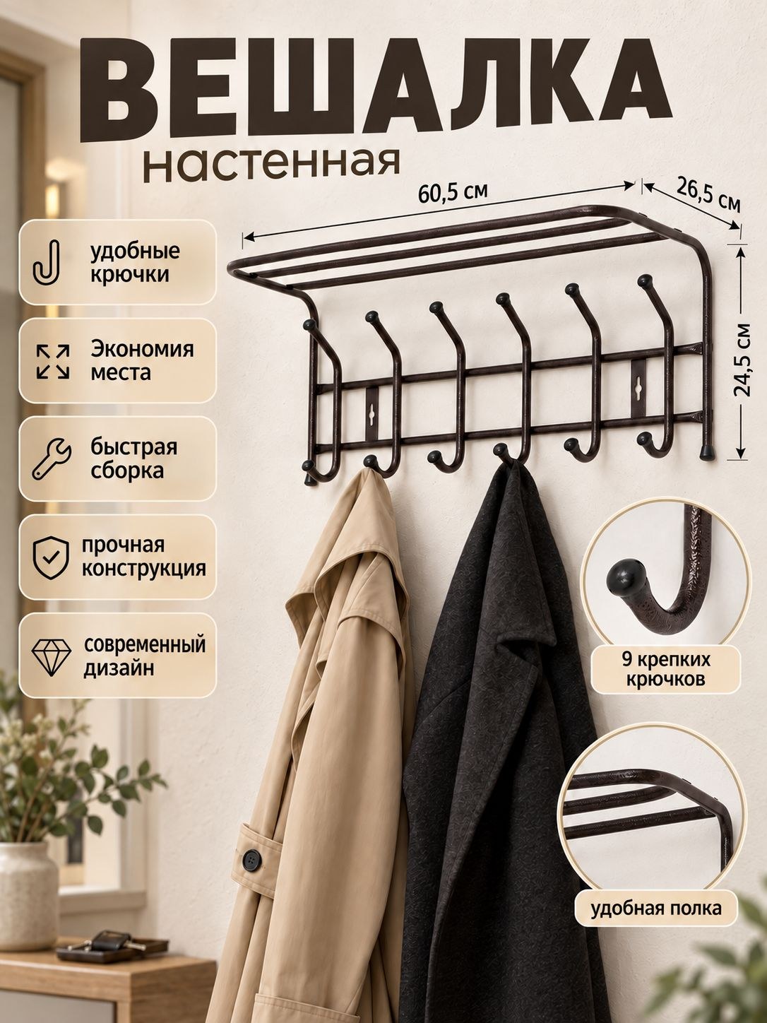 Вешалка для одежды, вешалка настенная, с полкой 6 крючков, цвет медный, На фото — предложение продавца