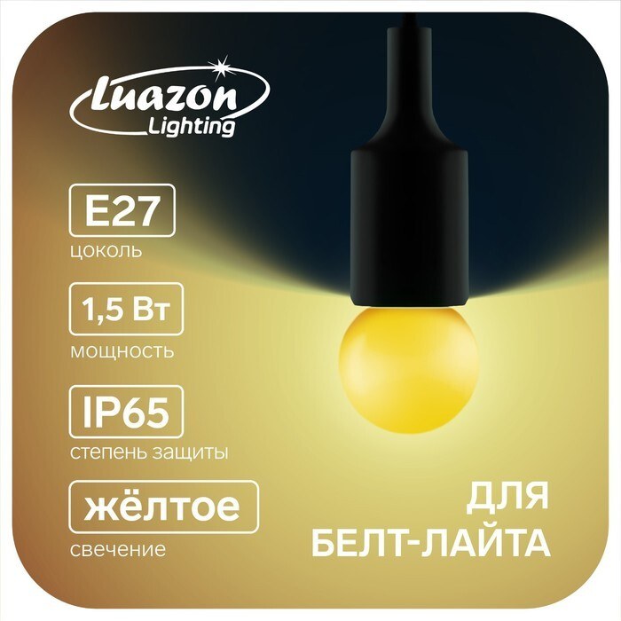 Лампа светодиодная Luazon Lighting, G45, Е27, 1.5 Вт, для белт-лайта, желтая, наб 20 шт, На фото — предложение продавца