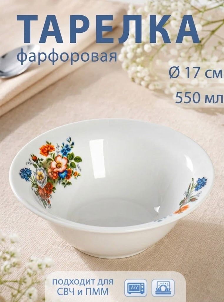 Тарелка глубокая фарфоровая, 550 мл, диаметр 17 см, Букет цветов, На фото — предложение продавца
