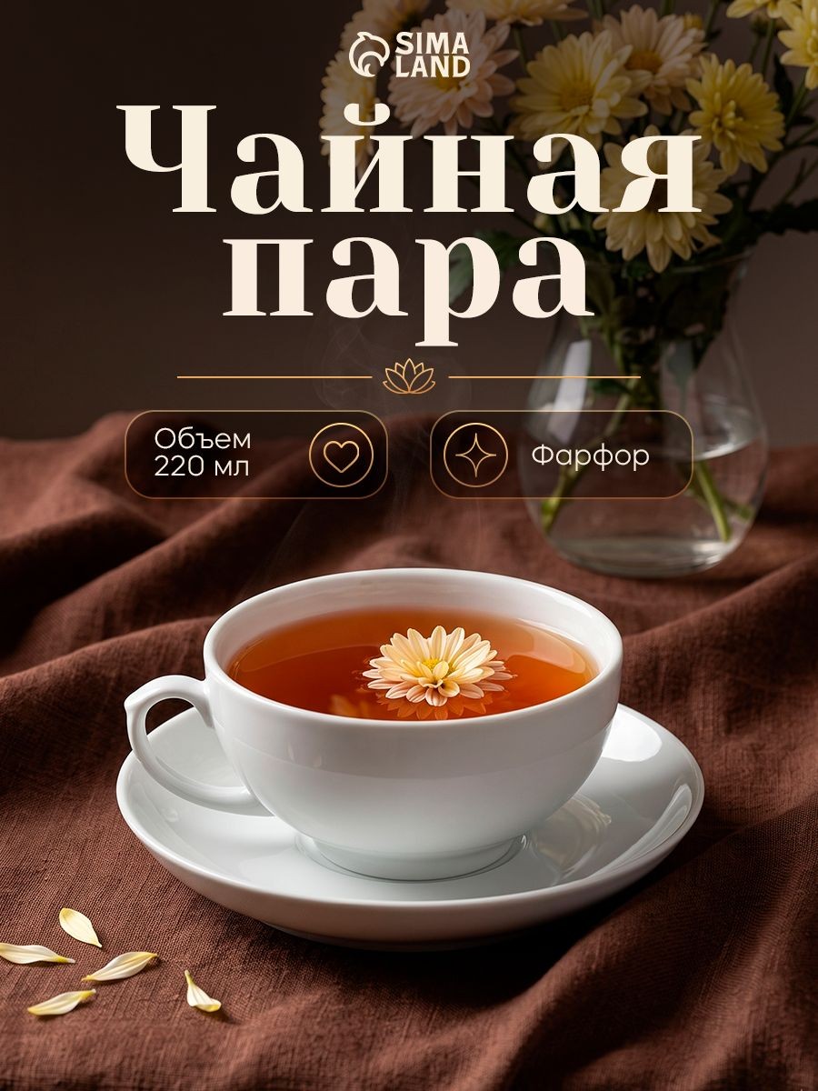 Чайная пара фарфоровая "Рубин", объем 220 мл, цвет белый, На фото — предложение продавца