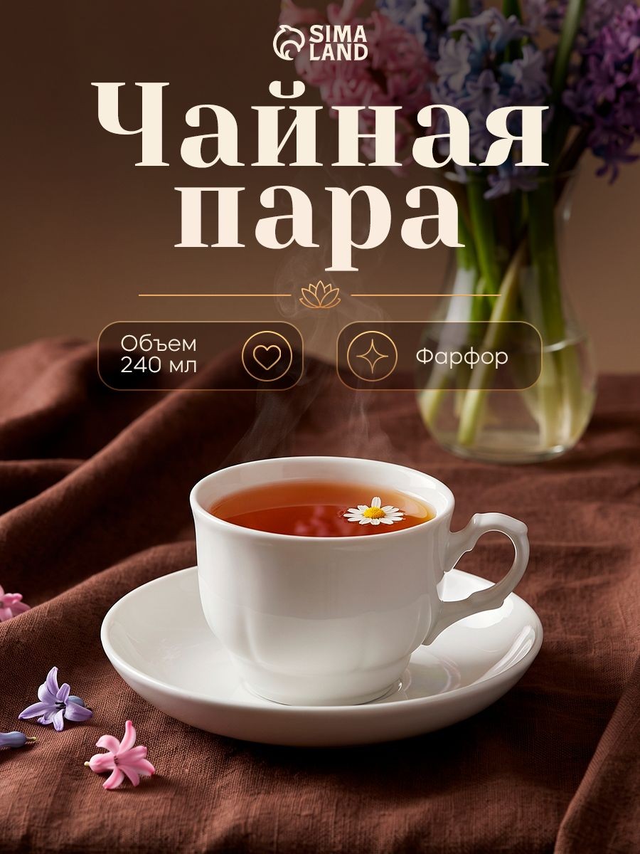 Чайная пара, объем 250 мл, фарфоровая, белая, "Тюльпан", На фото — предложение продавца