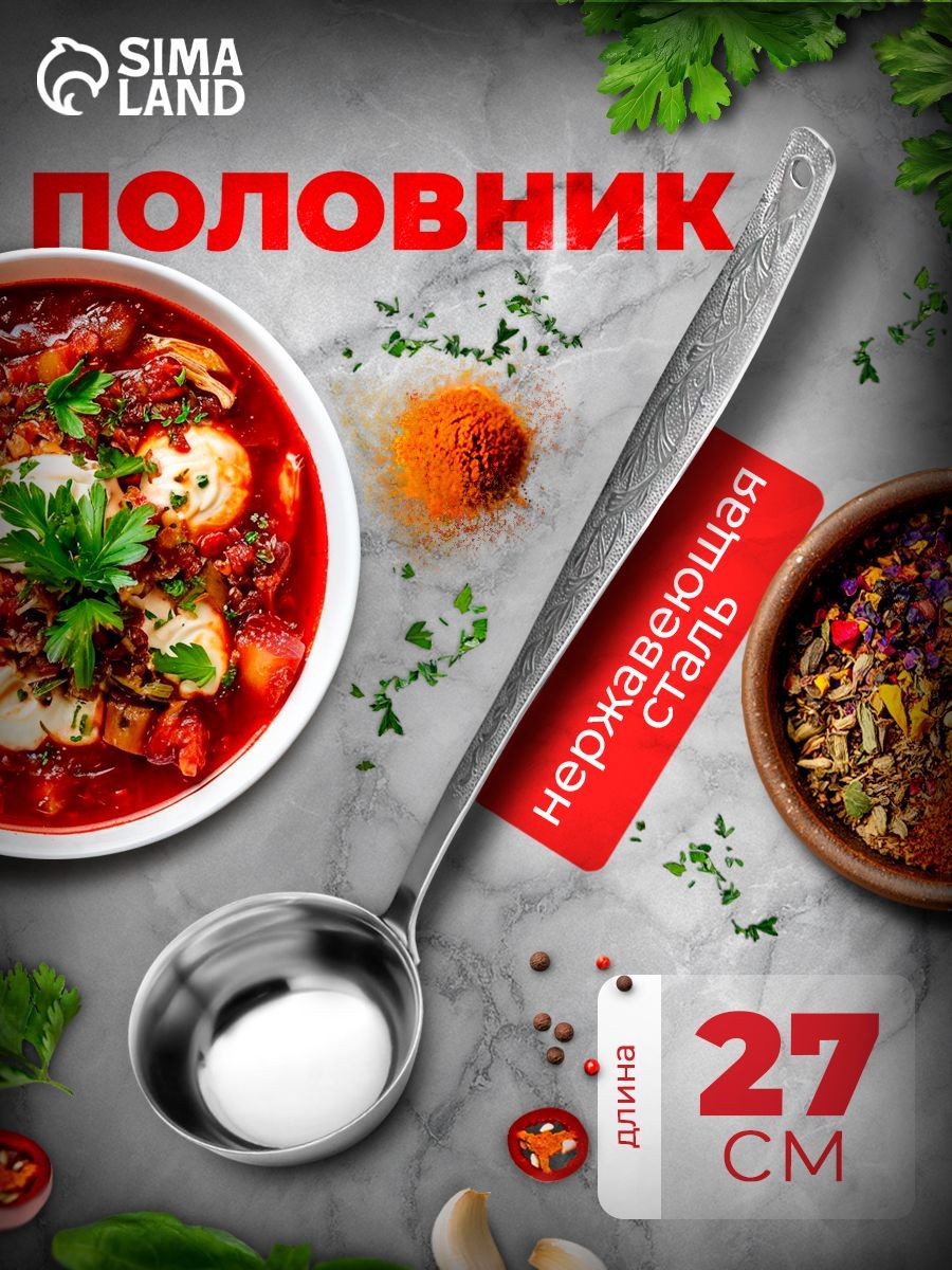 Половник, 50 мл, длина 26.5 см, из нержавеющей стали, На фото — предложение продавца