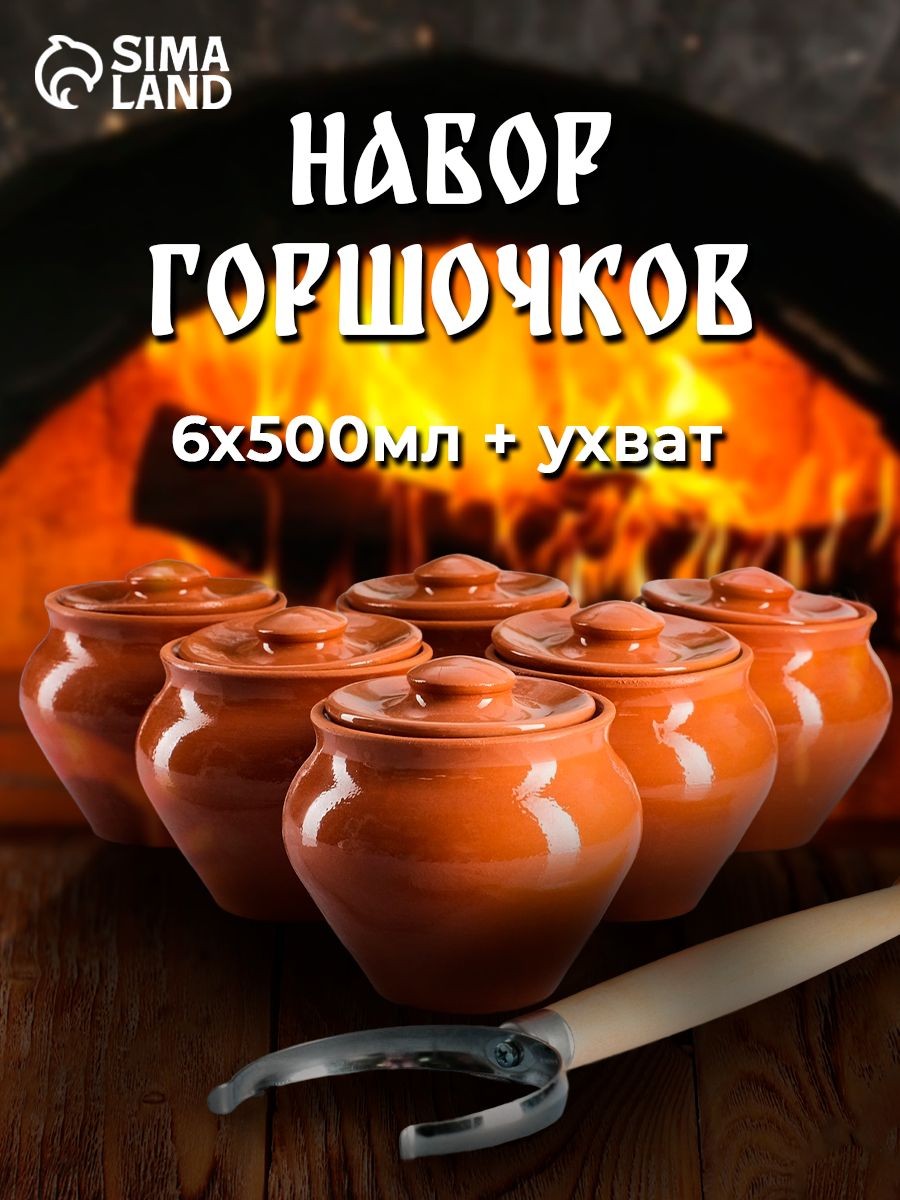 Горшочки для запекания в духовке, 6 шт, 500 мл, с ухватом, "Вятская керамика", На фото — предложение продавца