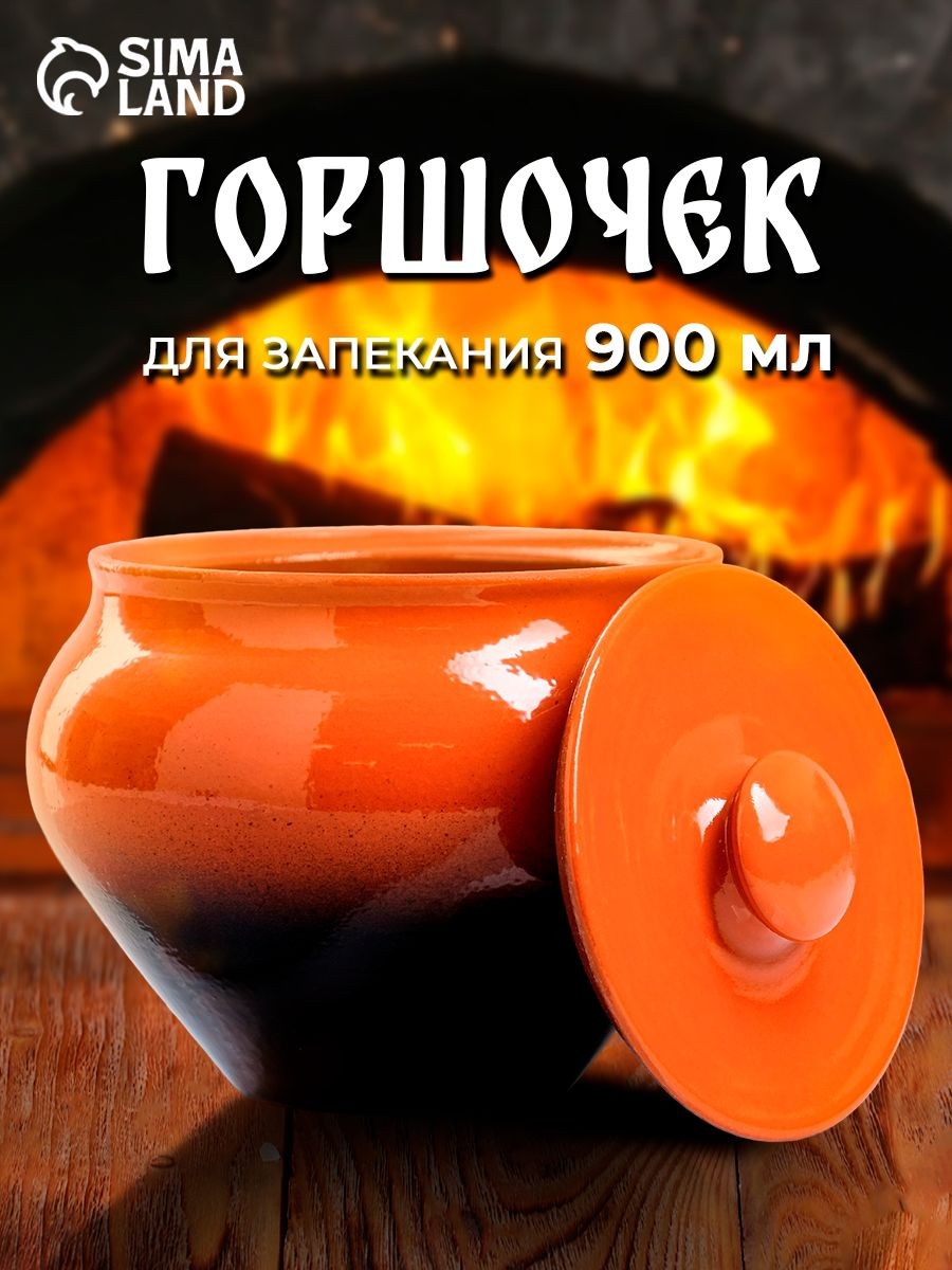 Горшочек для запекания в духовке "Классика", 900 мл, с крышкой, керамика, На фото — предложение продавца