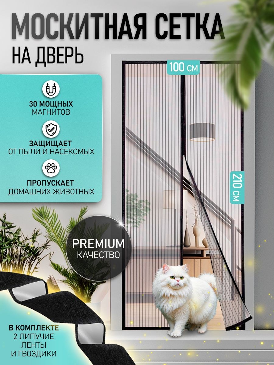 Москитная сетка на дверь на магнитах, 15 пар магнитов, размер 100х210 см, На фото — предложение продавца