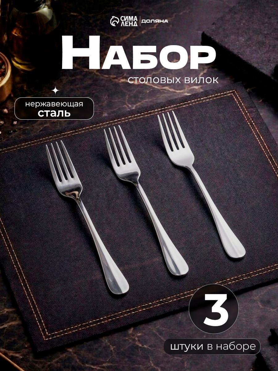 Вилки столовые, 3 шт, 20 см, нержавеющая сталь, На фото — предложение продавца