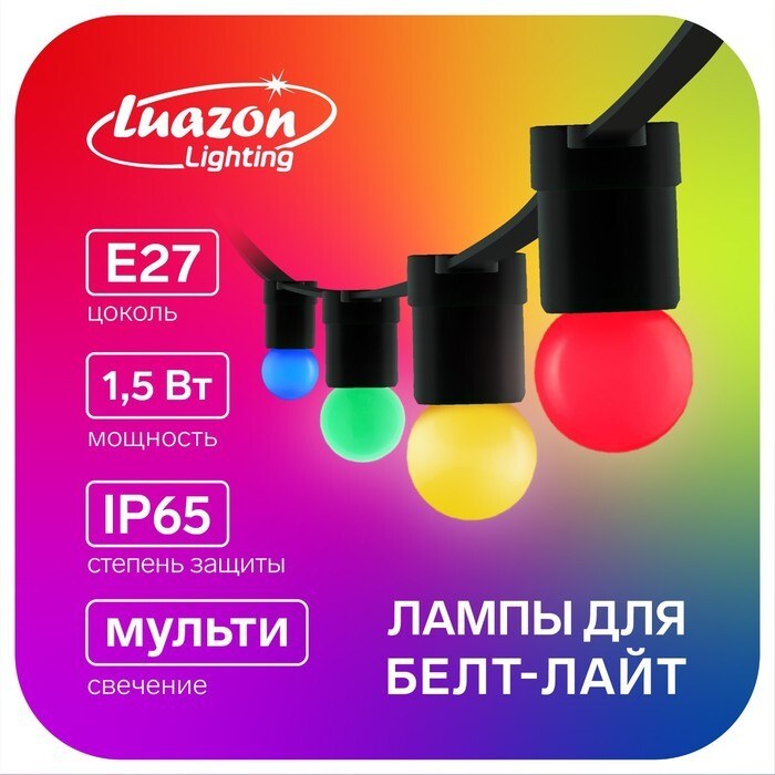 Лампа светодиодная Luazon Lighting, G45, Е27, 1.5 Вт, для белт-лайта, мульти, наб 20 шт, На фото — предложение продавца