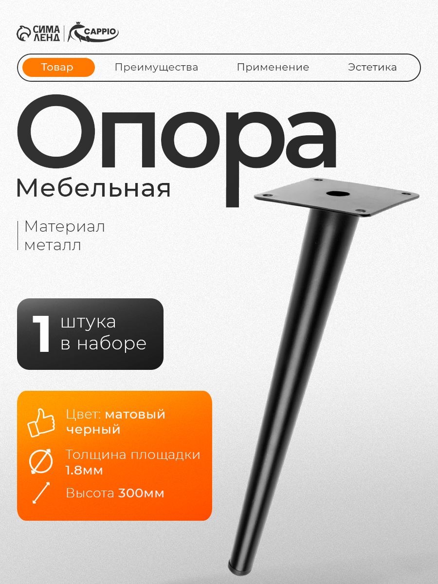 Мебельная опора CAPPIO OP07,h-300мм,толщ площ 1,8, На фото — предложение продавца