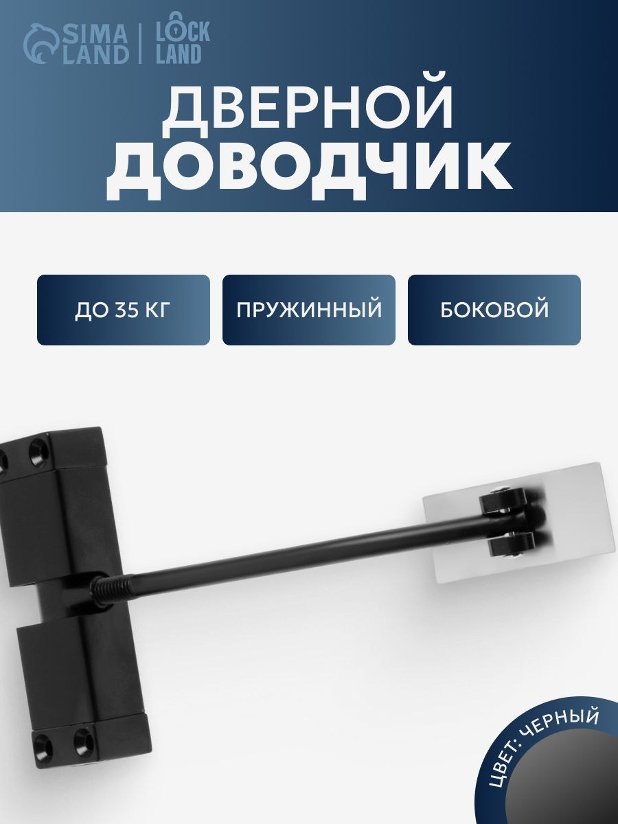 Доводчик дверной пружинный LOCKLAND DS-10, 35 кг, На фото — предложение продавца
