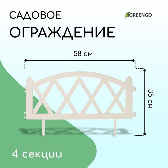 Ограждение садовое декоративное, для клумбы х 232 см, 4 секции, пластик, белое, MODERN, Greengo, На фото — предложение продавца