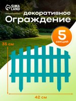Ограждение садовое декоративное, для клумбы 35 х 210 см, 5 секций, пластик, бирюзовое, RENESSANS, Greengo, На фото — предложение продавца