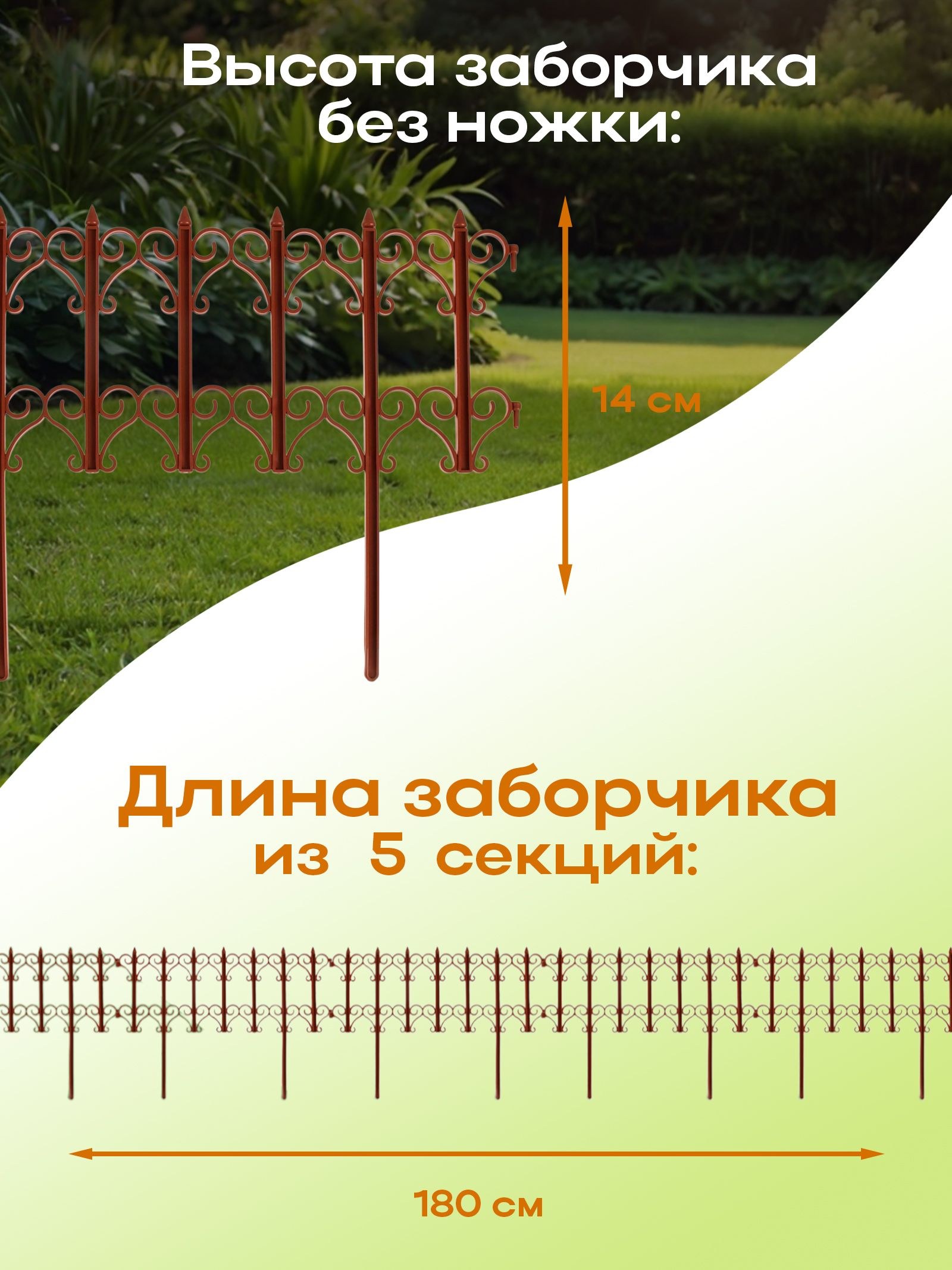Ограждение садовое декоративное, для клумбы 25 х 180 см, 5 секций, пластик, терракотовое, "Классика", На фото — предложение продавца