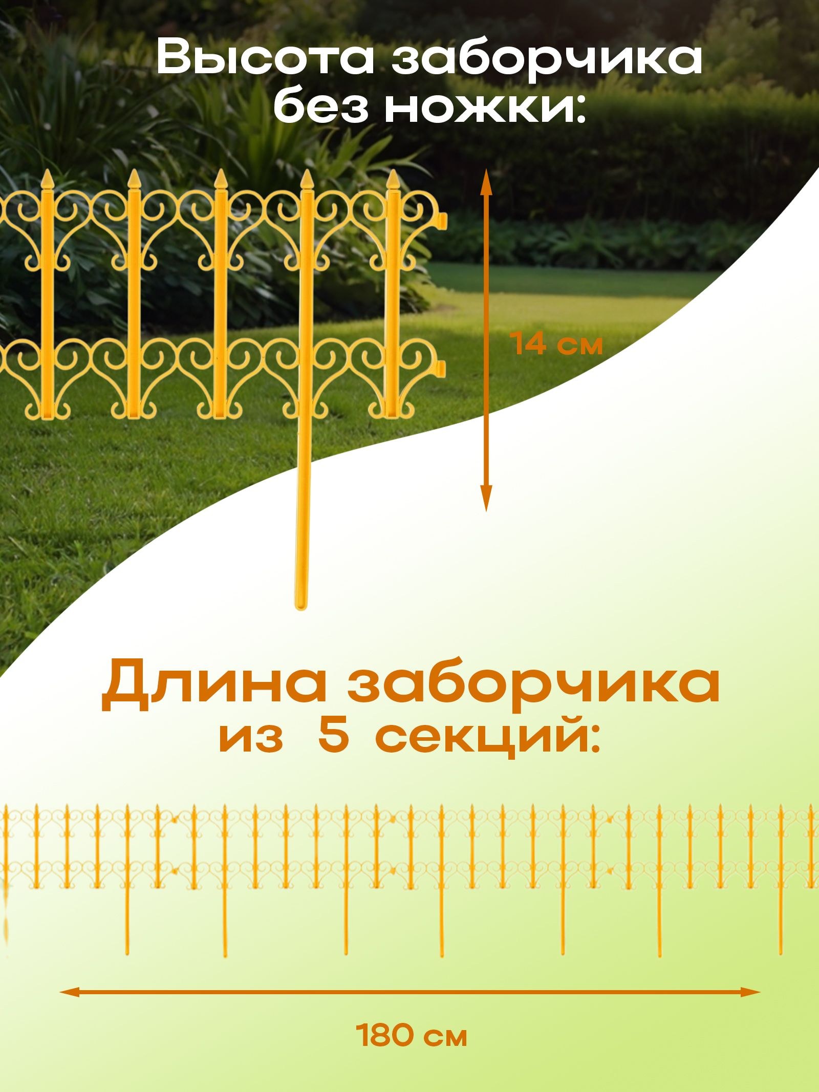 Ограждение садовое декоративное, для клумбы 25 х 180 см, 5 секций, пластик, жёлтое, "Классика", На фото — предложение продавца