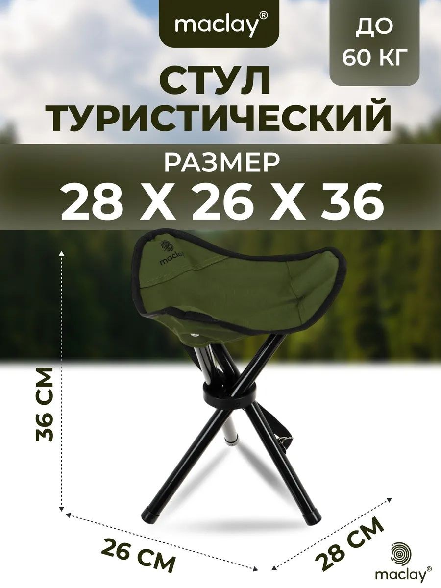 Стул складной туристический 28x26x36 см, На фото — предложение продавца