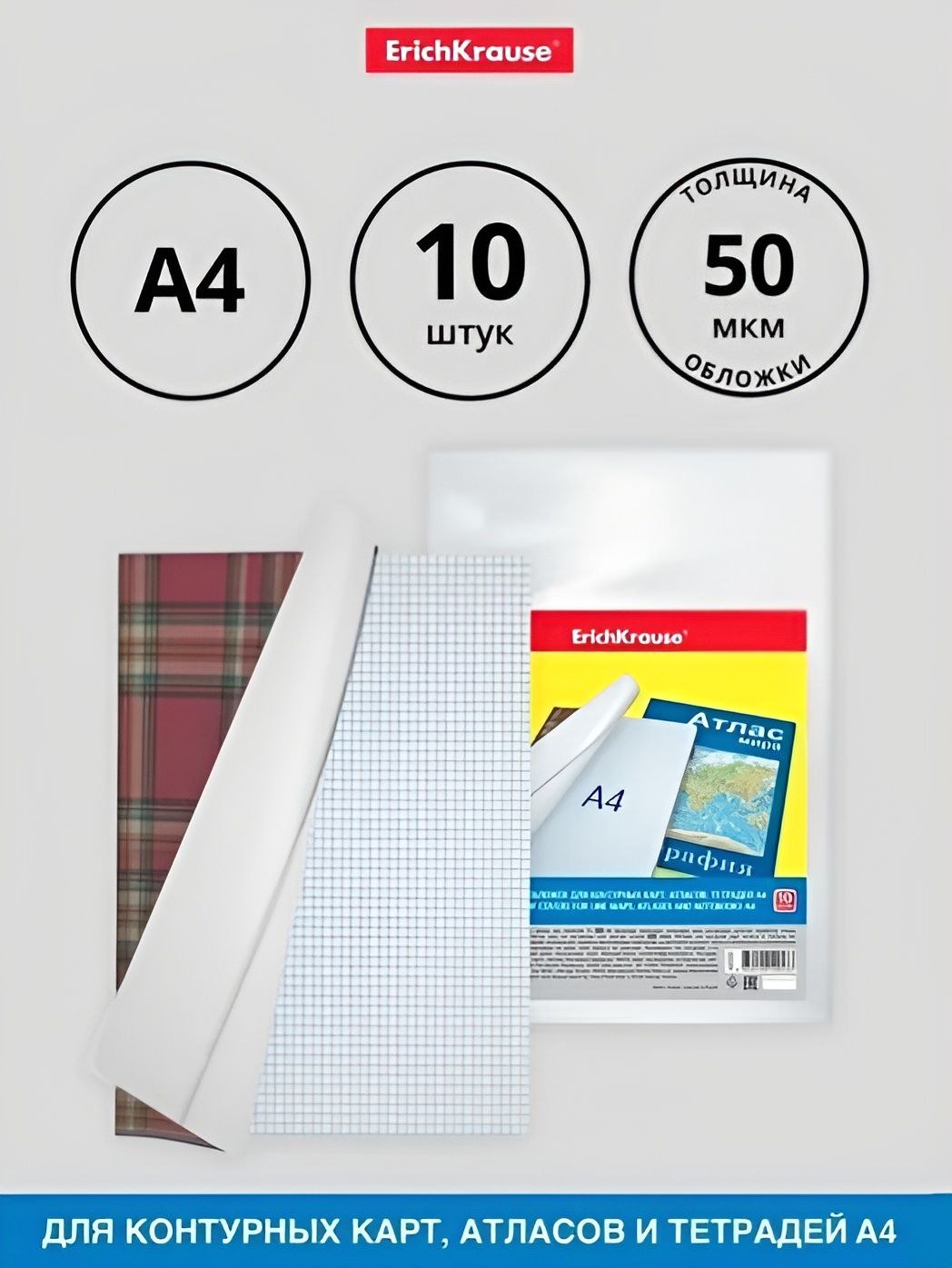 Набор обложек ПП 10 шт, 306 х 426 мм (А4), 50 мкм, ErichKrause "Glossy Clear", для контурных карт, атласов и раб.тетрадей, фиксированная, глянцевые, На фото — предложение продавца