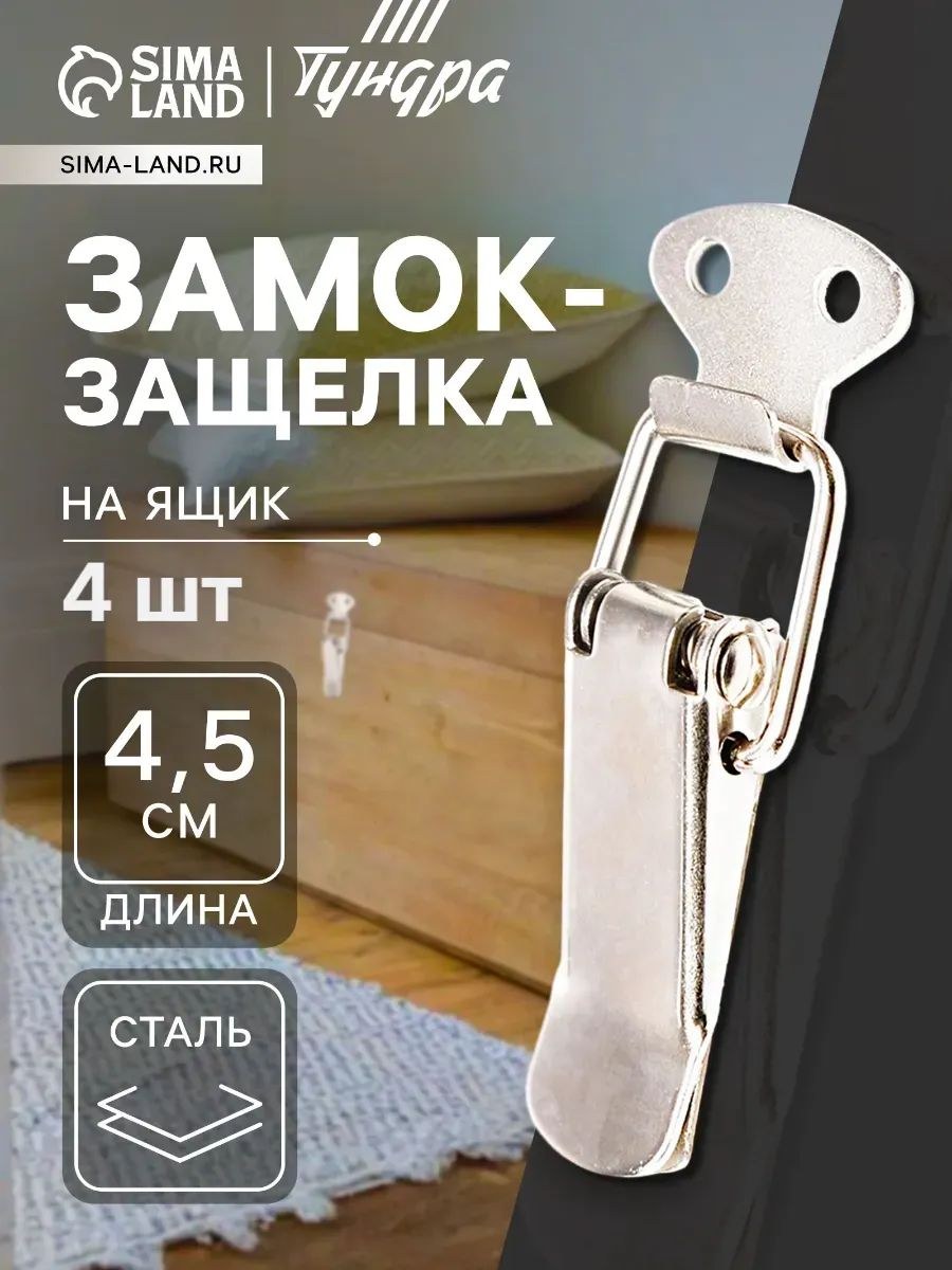 Замок защелка на ящик 4.5 см железный, 4 шт, На фото — предложение продавца