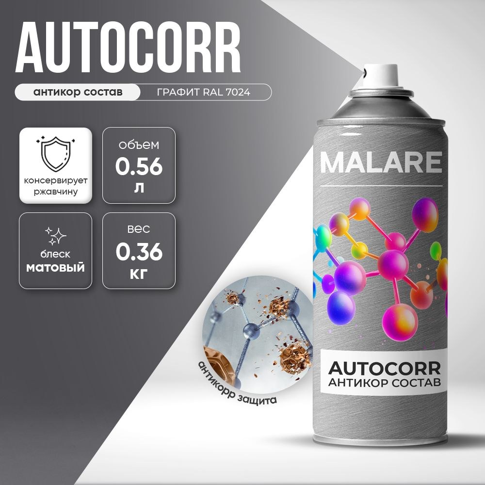 Аэрозольное антикорр покрытие для авто Malare AutoCorr антикоррозийное в баллончиках для автомобиля, цвет RAL 7024 графитово-серый(темный), матовая (0,36 кг 0,52 мл), На фото — предложение продавца