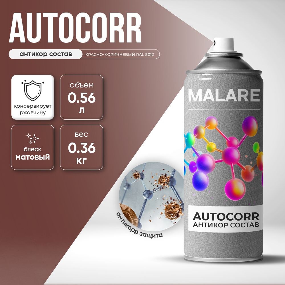 Аэрозольное антикорр покрытие для авто Malare AutoCorr антикоррозийное в баллончиках для автомобиля, цвет RAL 8012 красно-коричневый, матовая (0,36 кг 0,52 мл), На фото — предложение продавца
