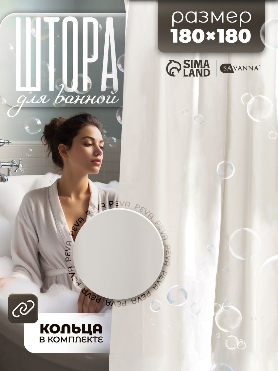 Штора для ванной комнаты, 180х180 см, водоотталкивающая, ароматизированная, PEVA, На фото — предложение продавца