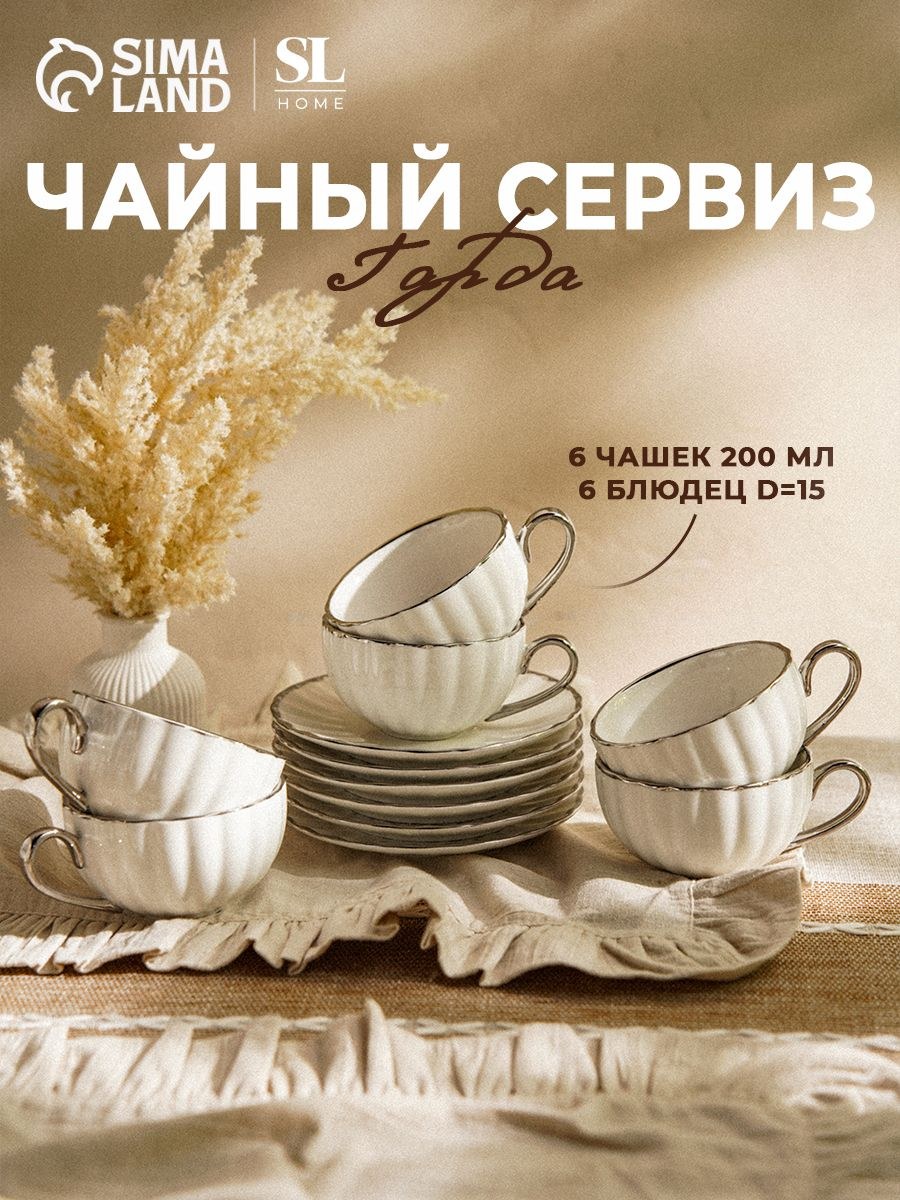 Чайный сервиз на 6 персон SL Home "Гарда", 200 мл, фарфор, чайный набор, На фото — предложение продавца