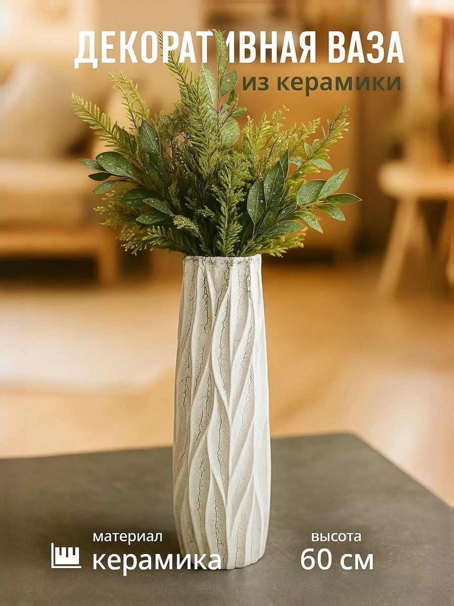 Ваза для цветов керамическая / 60 см, напольная / для декора, На фото — предложение продавца