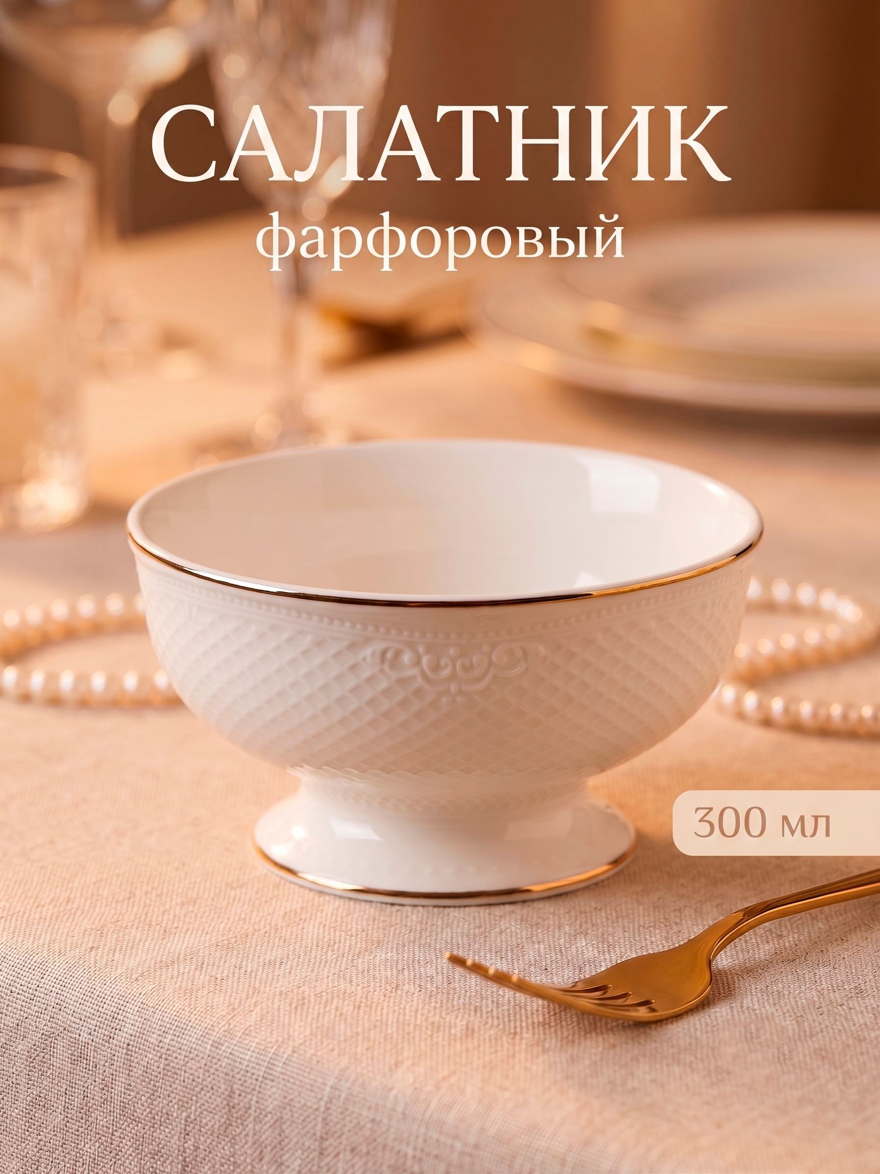 Салатник 300 мл, WY "Empire", фарфоровый, На фото — предложение продавца