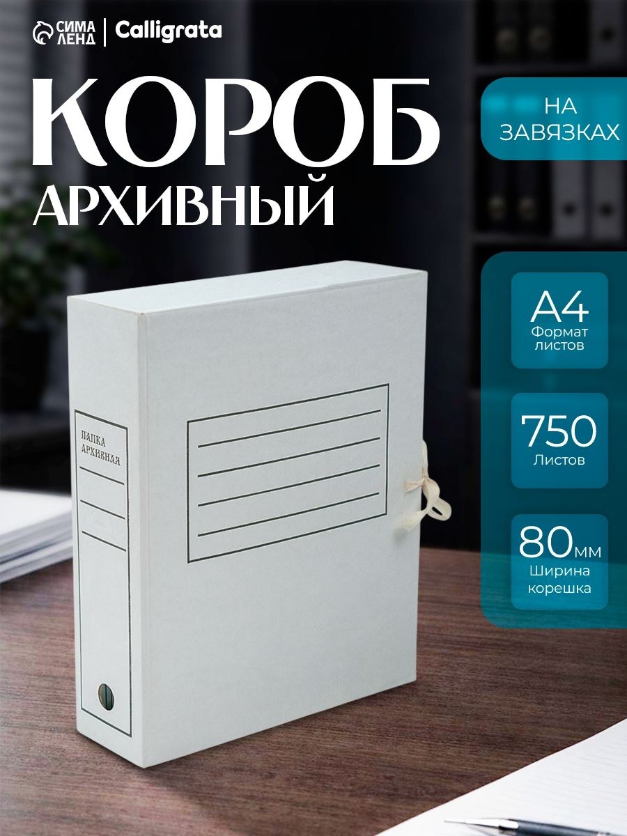 Папка архивная с завязками, микрогофрокартон, 80 мм, белый, до 750 л, На фото — предложение продавца