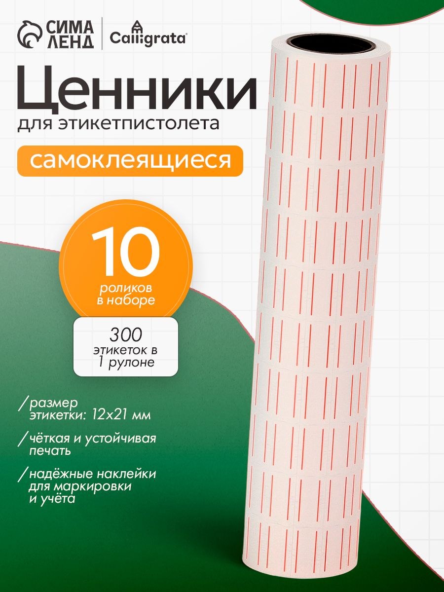 Ценники самоклеящиеся 21х12 мм для этикет-пистолета, рулон 300 шт, белые, На фото — предложение продавца
