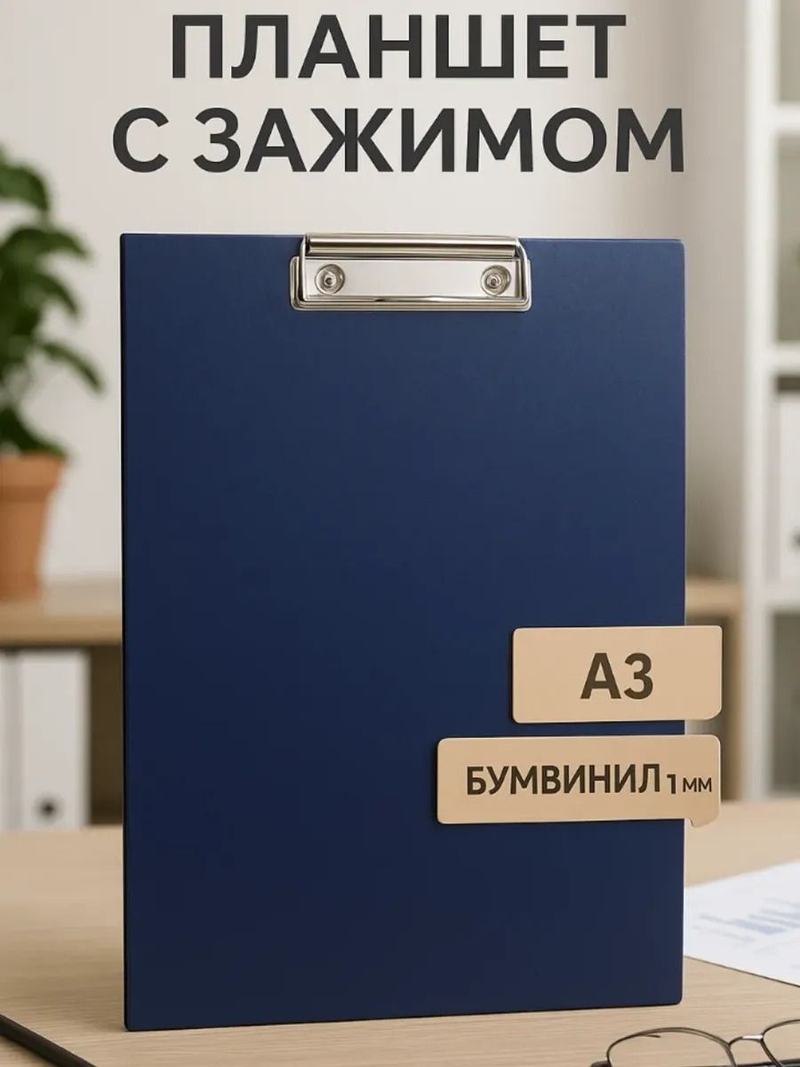 Планшет с зажимом А3, 420 х 300 мм, бумвинил, для выступлений и работы с документами, цвет синий (клипборд), На фото — предложение продавца