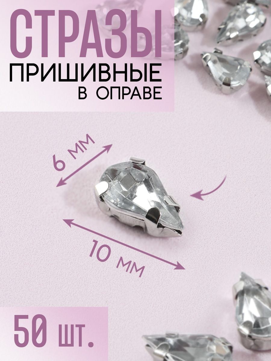 Стразы пришивные "Капля", в оправе, 6 * 10 мм, 50 шт, цвет белый, На фото — предложение продавца