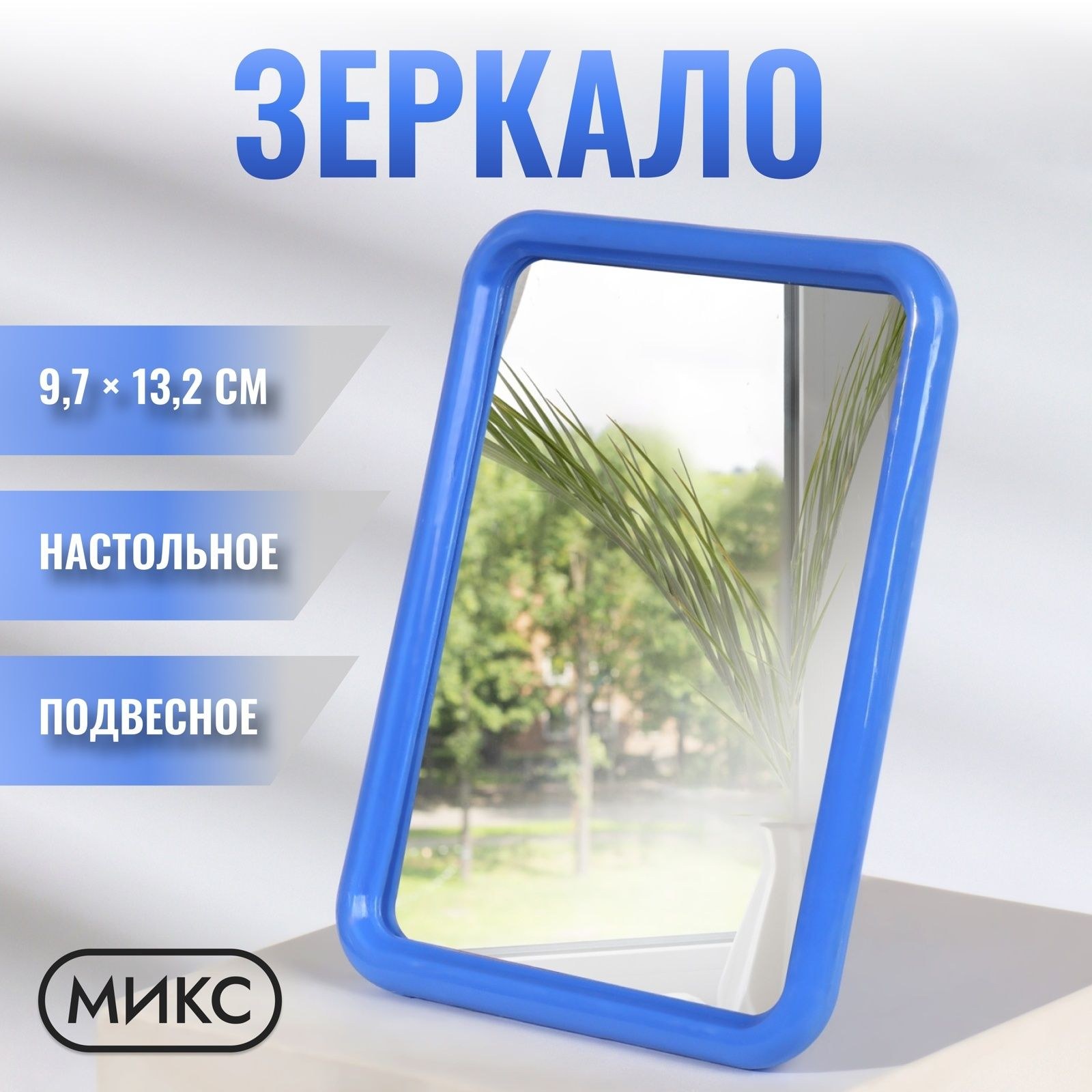 Зеркало настенное настольное зеркальная поверхность 9,7 х 13,2 см, На фото — предложение продавца