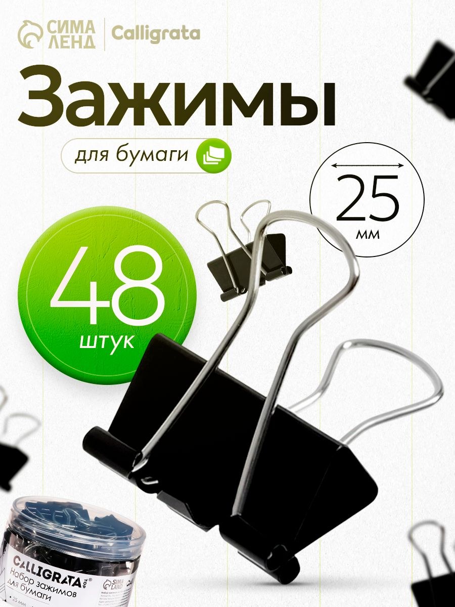 Зажимы для бумаги металлические 48 штук 25 мм, На фото — предложение продавца